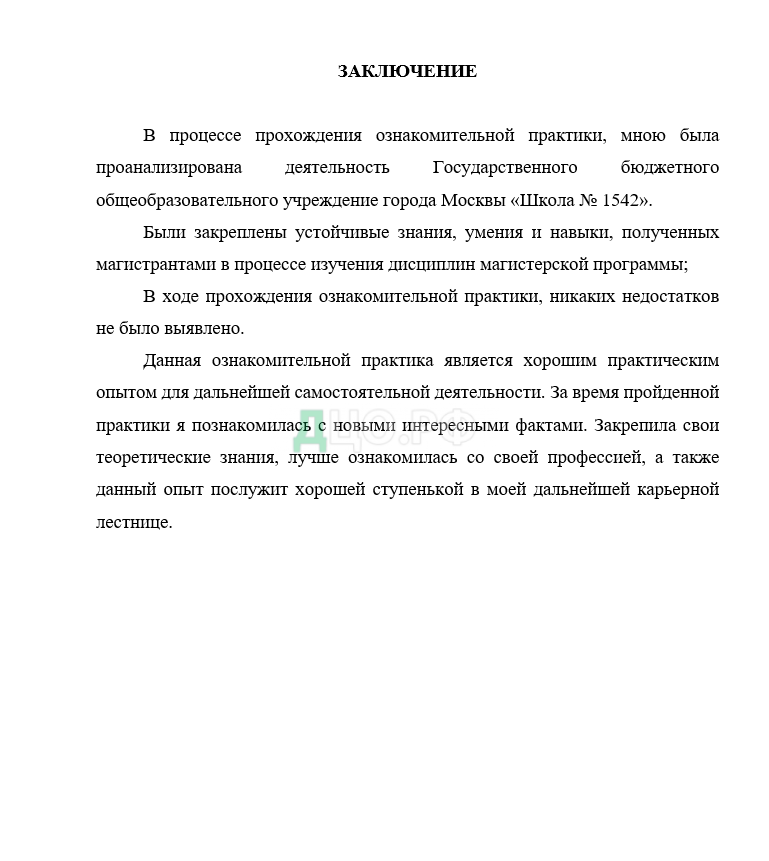 Дипломная работа: Отчет по ознакомительной практике